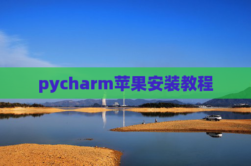 pycharm苹果安装教程